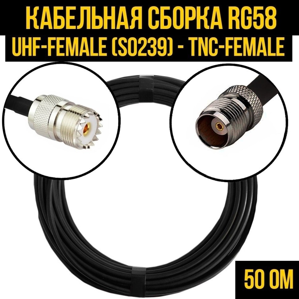 Кабельная сборка RG-58 (UHF-female (SO239) - TNC-female), 7 метров