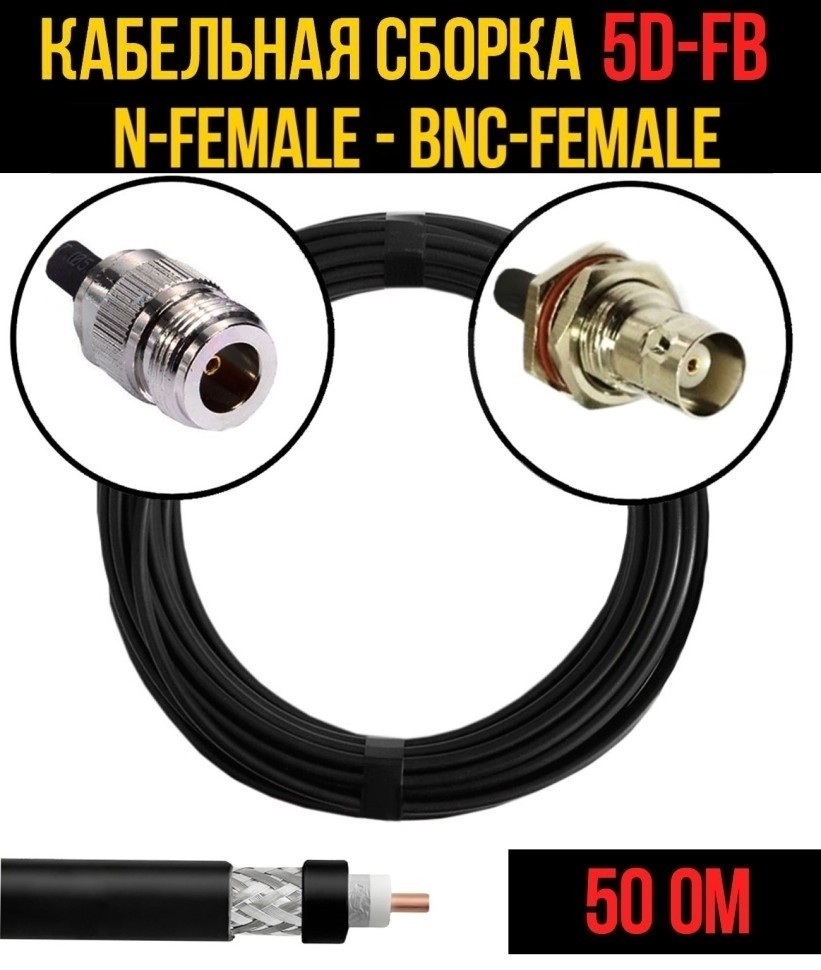 Кабельная сборка 5D-FB (N-female - BNC-female), 12 метров
