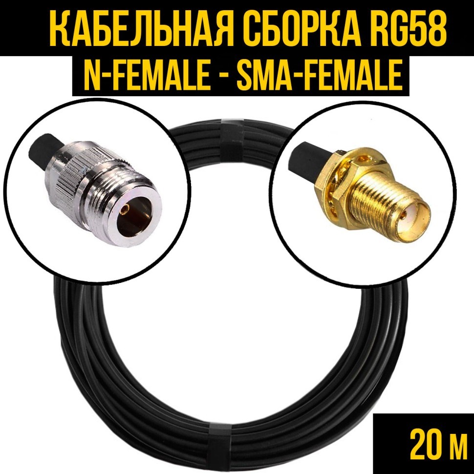 Кабельная сборка RG-58 (N-female - SMA-female), 20 метров