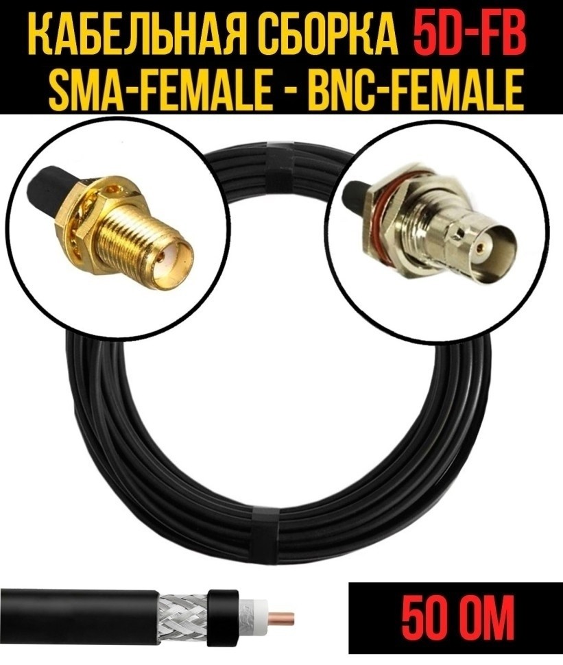 Кабельная сборка 5D-FB (SMA-female - BNC-female), 20 метров