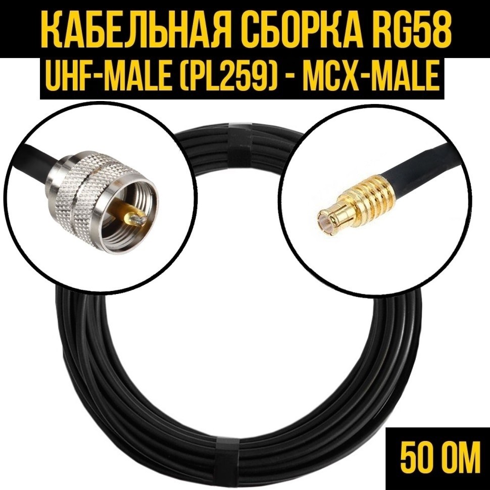 Кабельная сборка RG-58 (UHF-male (PL259) - MCX-male), 5 метров