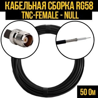 Кабельная сборка RG-58 (TNC-female - Null), 15 метров