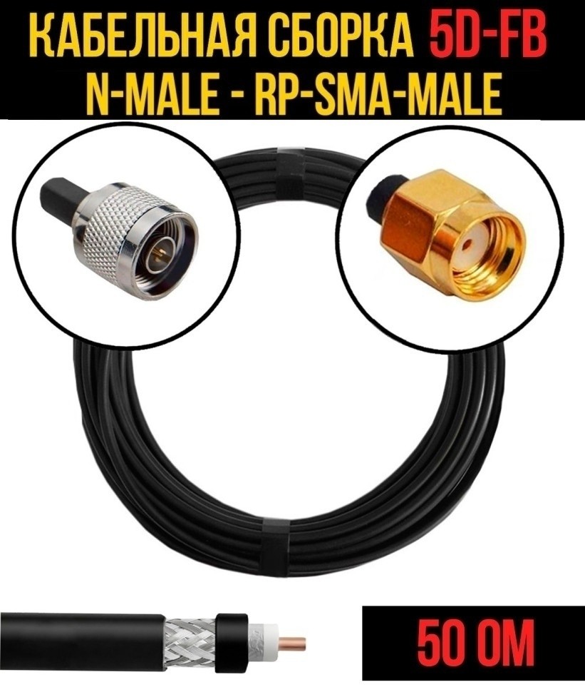 Кабельная сборка 5D-FB (N-male - RP-SMA-male), 7 метров