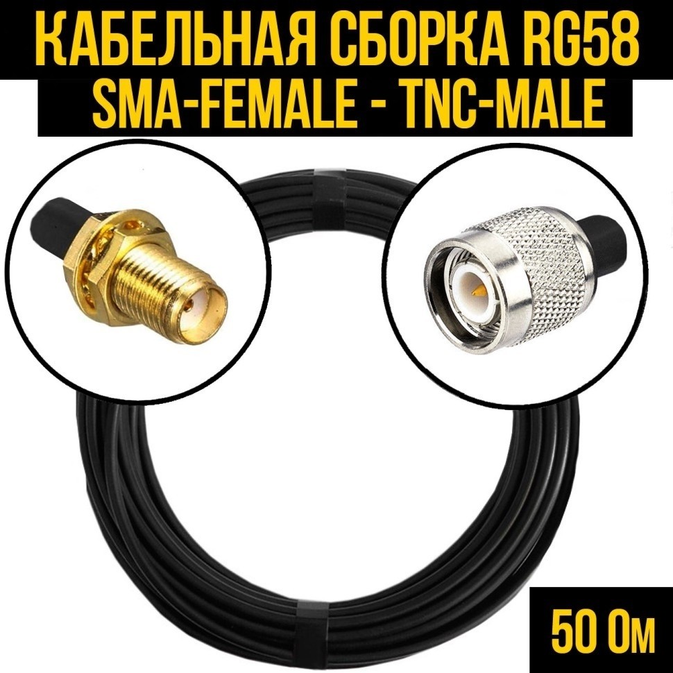 Кабельная сборка RG-58 (SMA-female - TNC-male), 15 метров