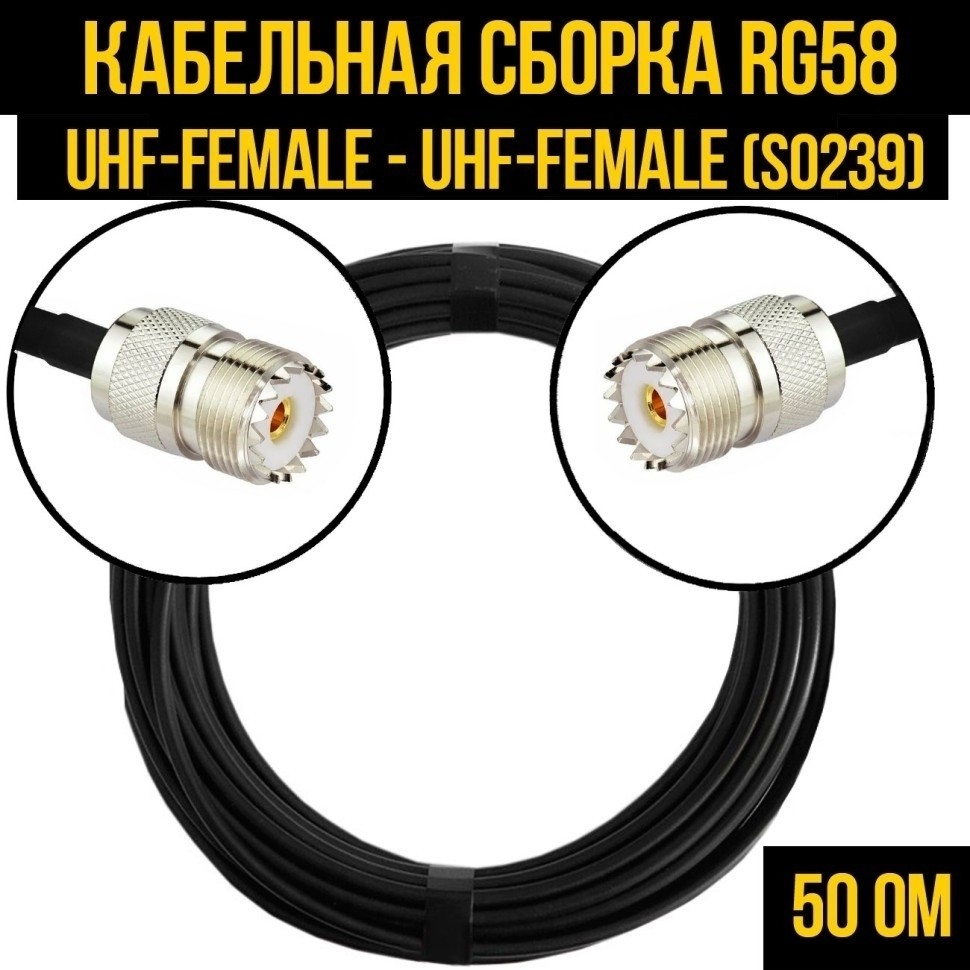 Кабельная сборка RG-58 (UHF-female (SO239) - UHF-female (SO239), 5 метров