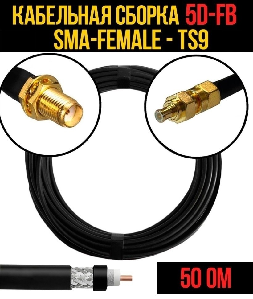 Кабельная сборка 5D-FB (SMA-female - CRC9), 4 метра