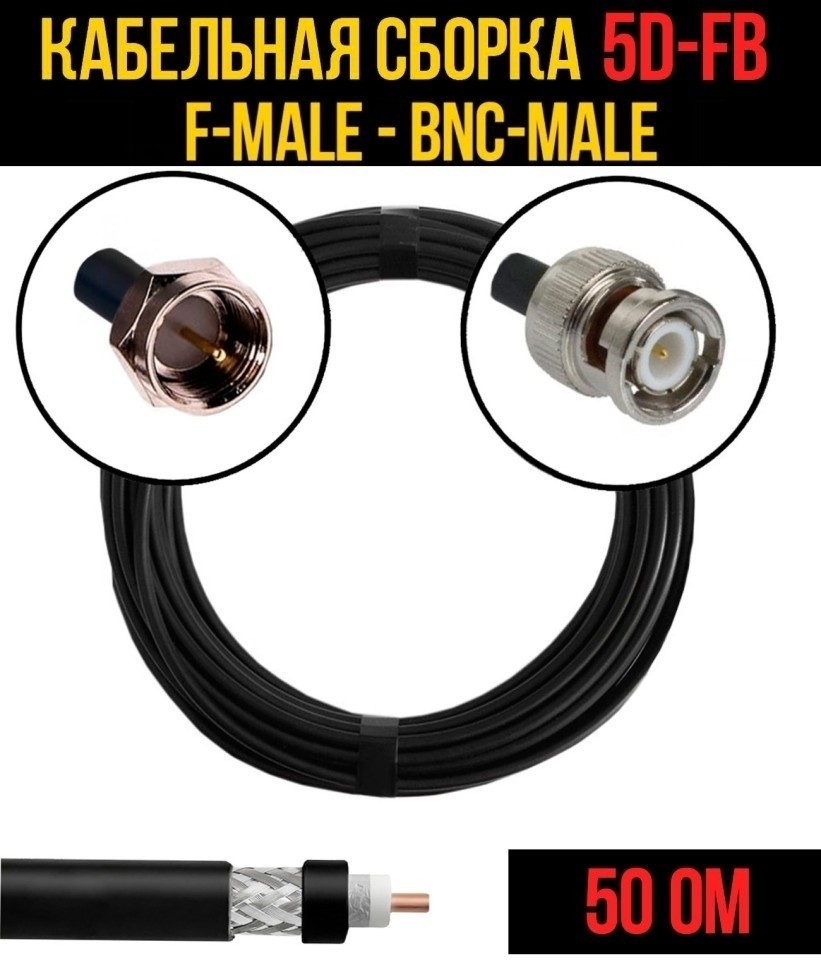 Кабельная сборка 5D-FB (F-male - BNC-male), 30 метров