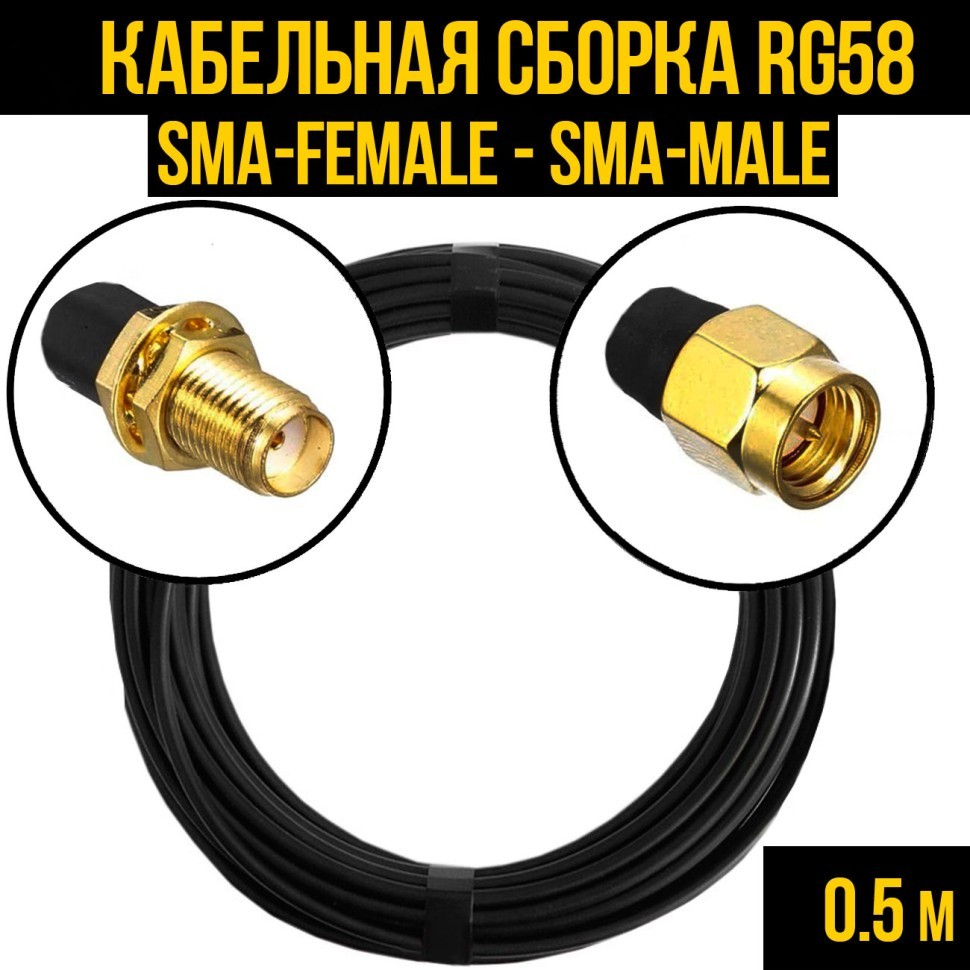 Кабельная сборка RG-58 (SMA-female - SMA-male), 0,5 метра