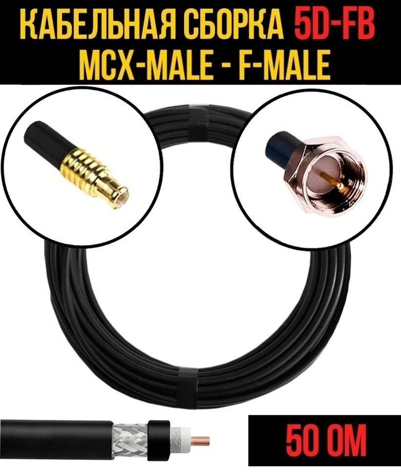 Кабельная сборка 5D-FB (MCX-male - F-male), 2 метра