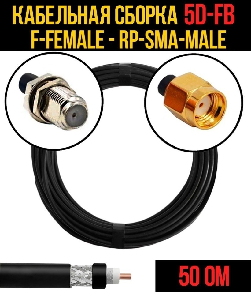 Кабельная сборка 5D-FB (F-female - RP-SMA-male), 12 метров