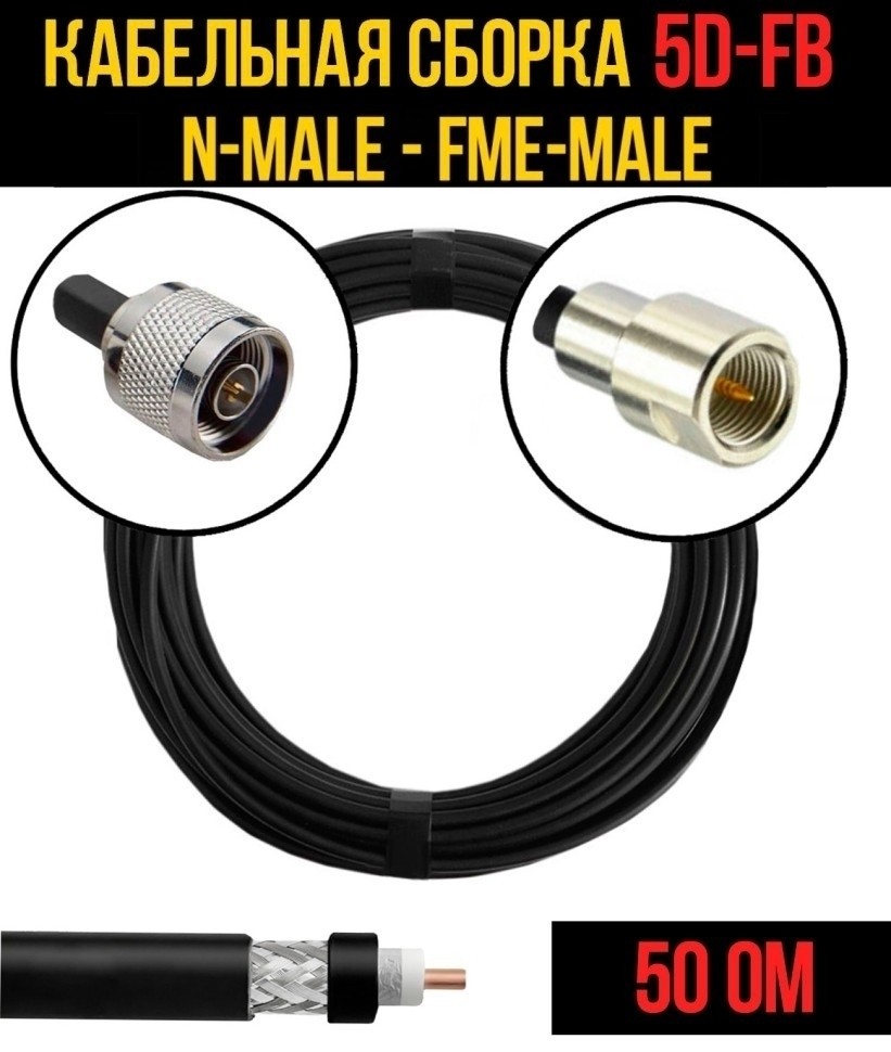 Кабельная сборка 5D-FB (N-male - FME-male), 1 метр