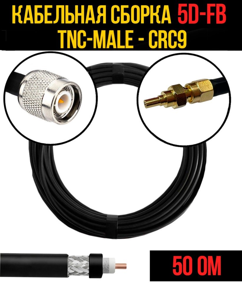 Кабельная сборка 5D-FB (TNC-male - CRC9), 0,5 метра Кабельная сборка 5D-FB (TNC-male - CRC9), 0,5 метра