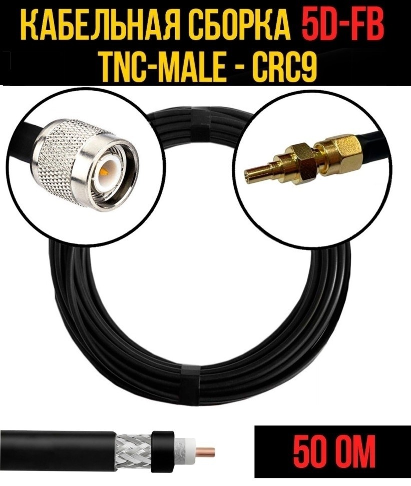 Кабельная сборка 5D-FB (TNC-male - CRC9), 10 метров Кабельная сборка 5D-FB (TNC-male - CRC9), 10 метров