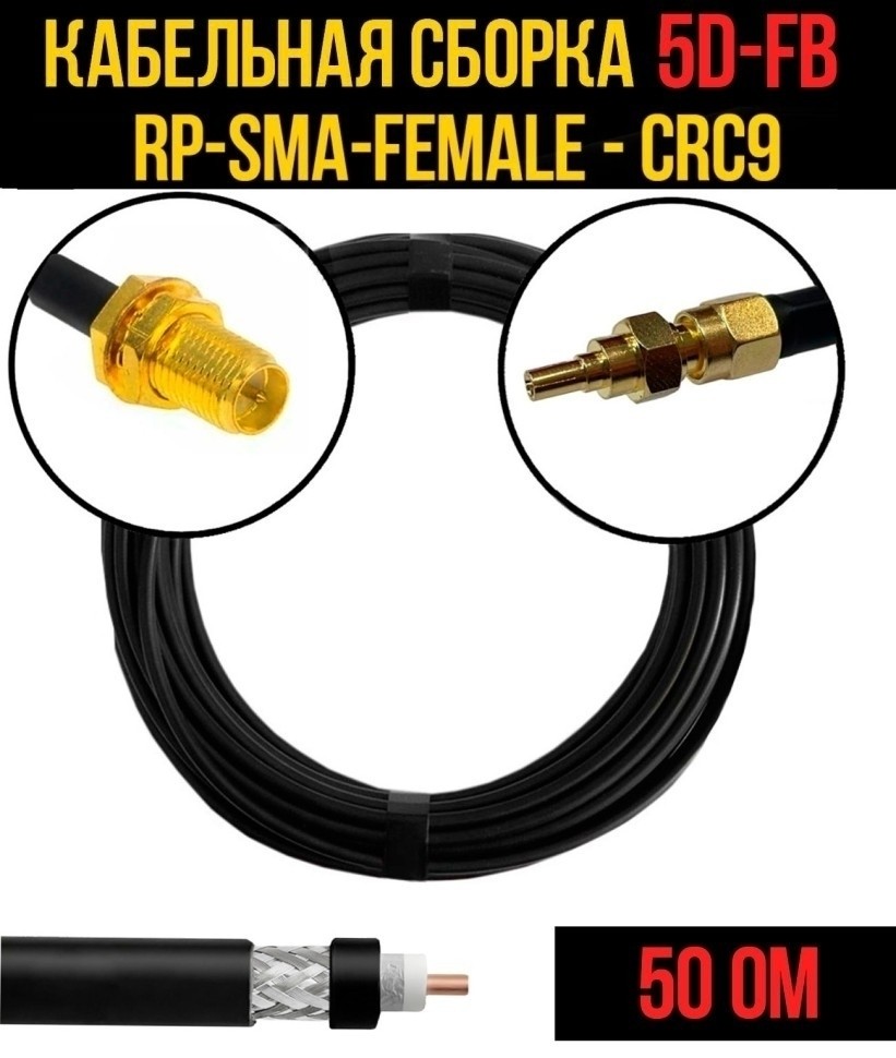 Кабельная сборка 5D-FB (RP-SMA-female - CRC9), 2 метра