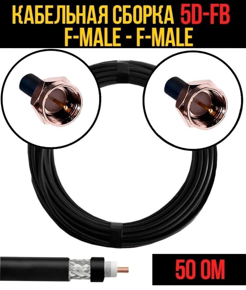 Кабельная сборка 5D-FB (F-male - F-male), 2 метра