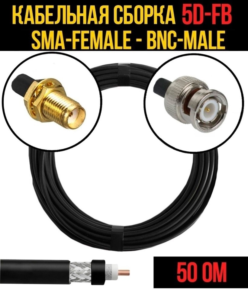 Кабельная сборка 5D-FB (SMA-female - BNC-male), 2 метра