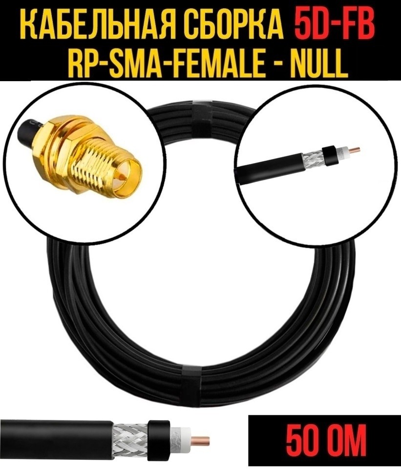 Кабельная сборка 5D-FB (RP-SMA-female - Null), 5 метров