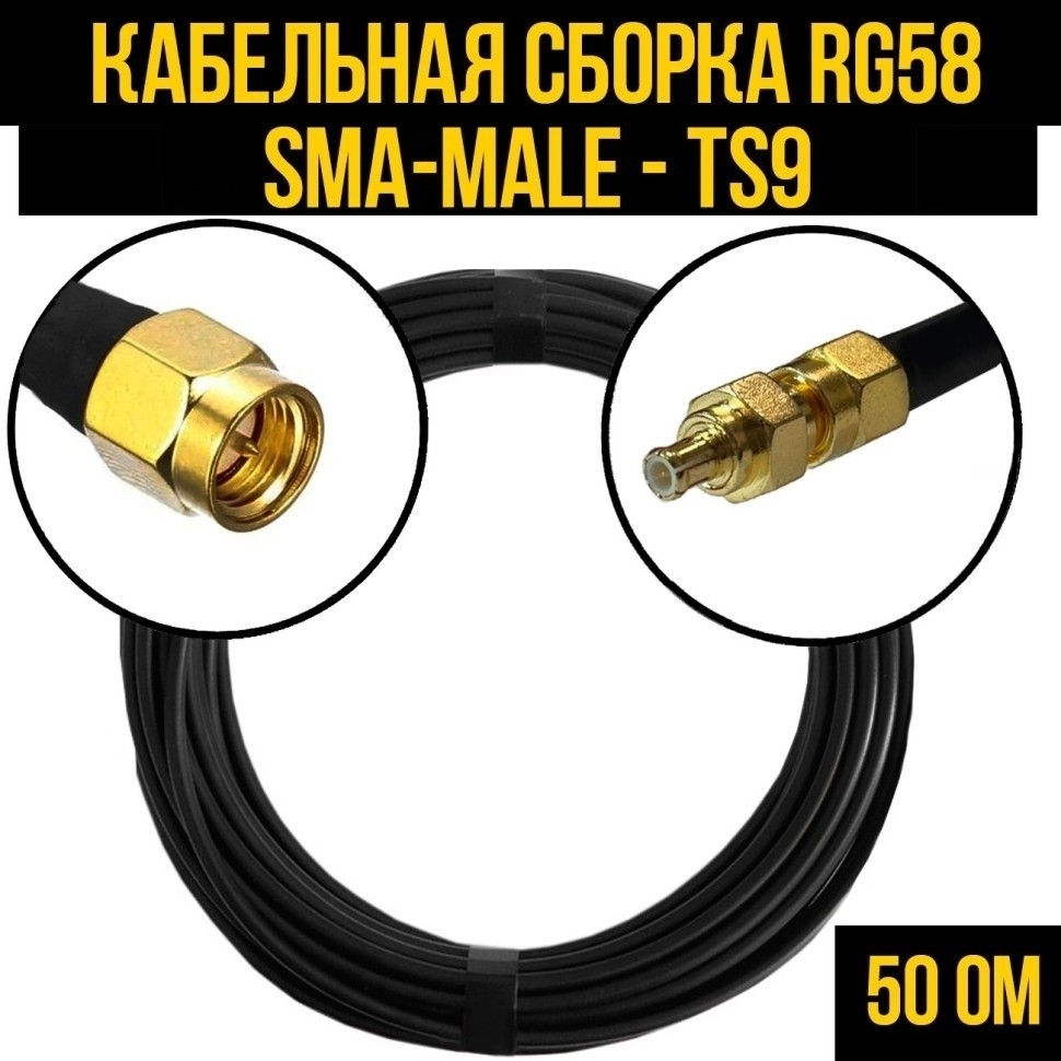 Кабельная сборка RG-58 (SMA-male - TS9), 15 метров